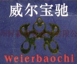 品牌：威尔宝驰